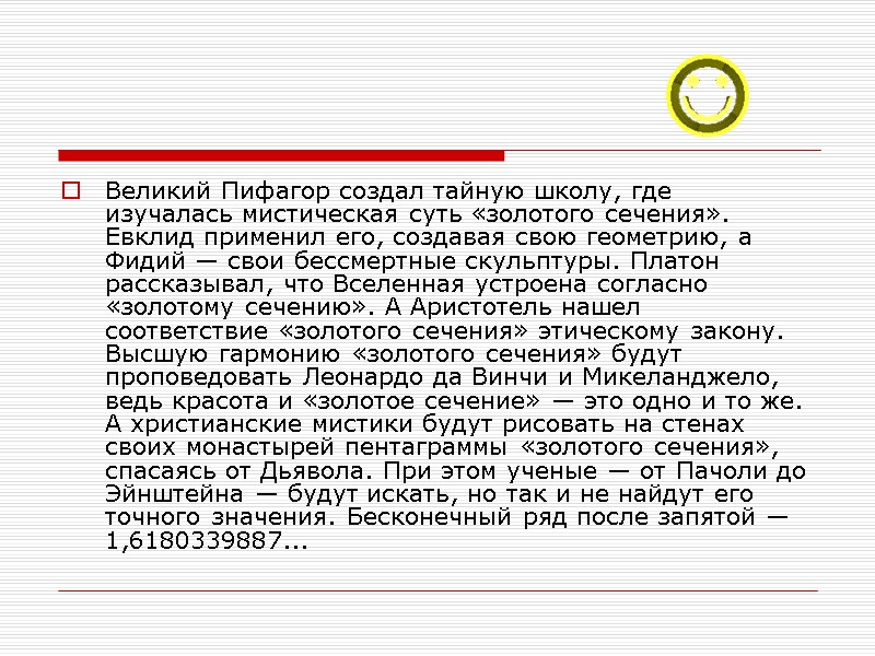 Великий Пифагор создал тайную школу, где изучалась мистическая суть «золотого сечения». Евклид применил его,